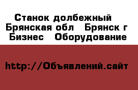 Станок долбежный - Брянская обл., Брянск г. Бизнес » Оборудование   